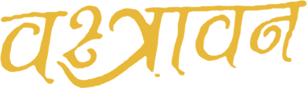 वस्त्रावन (Vastravan) in Devanagari